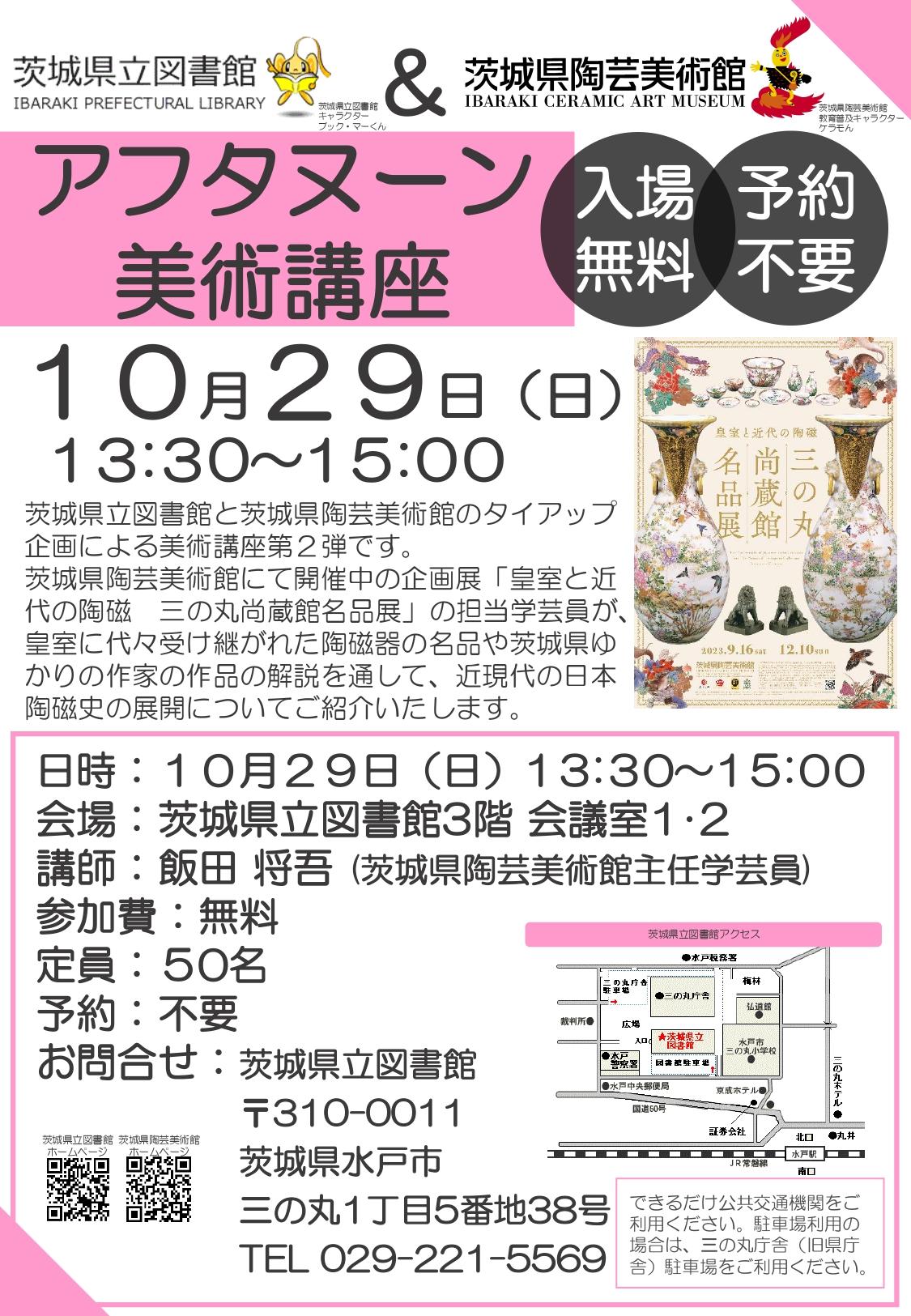 【10月29日実施】アフタヌーン美術講座【茨城県立図書館タイアップ企画】※終了いたしました。