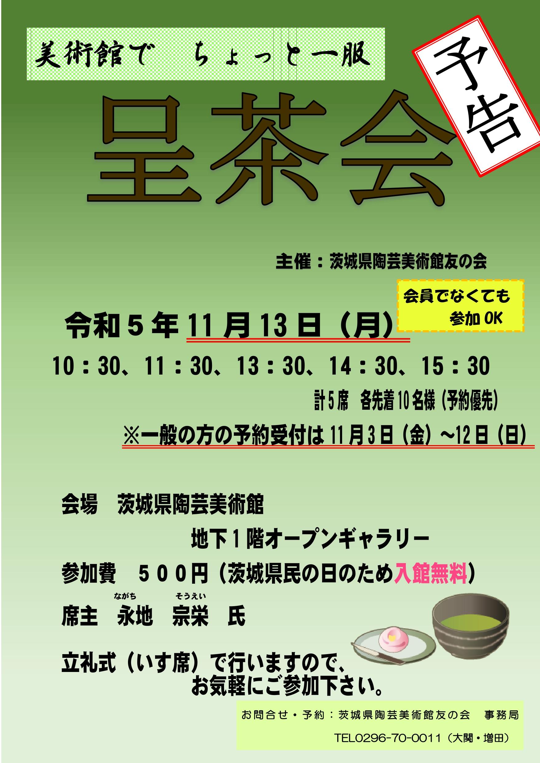 【11／13（月・県民の日）】友の会主催の呈茶会