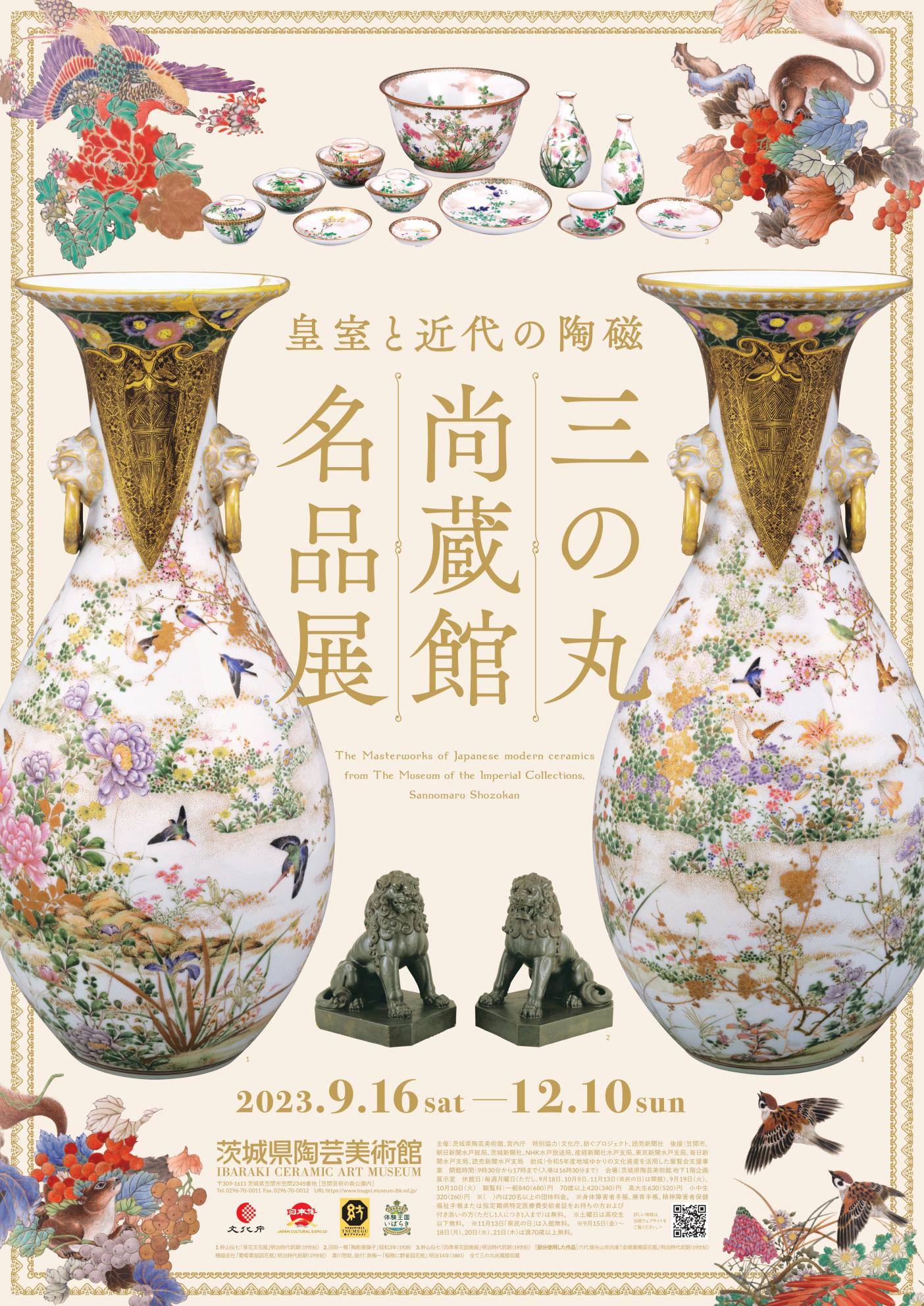 三の丸尚蔵館名品展【ポスター画像】