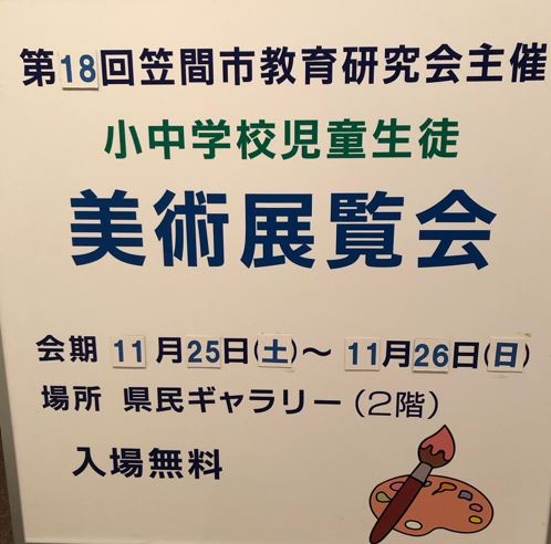 笠間市教育研究会主催児童生徒美術展覧会