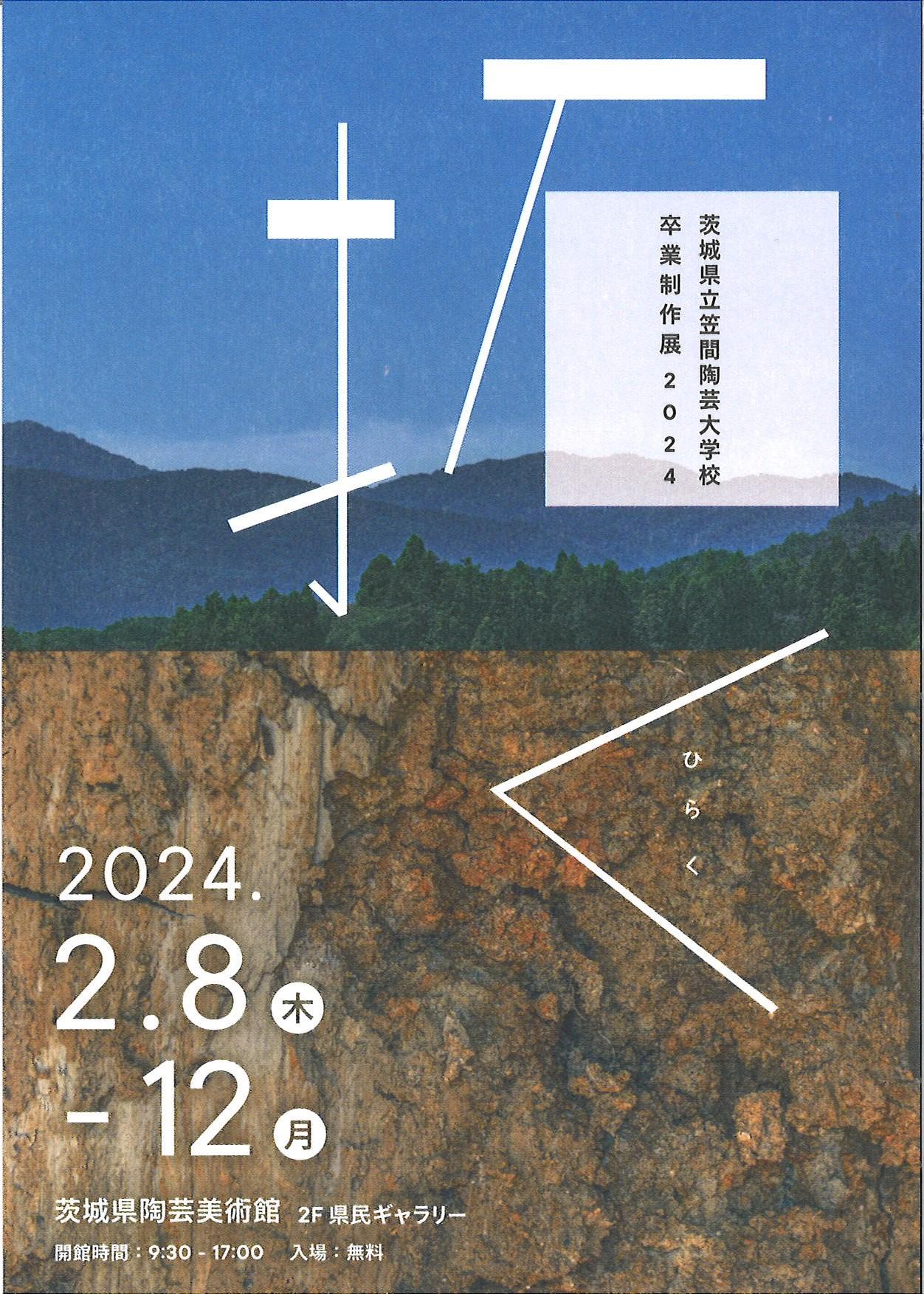 茨城県立笠間陶芸大学校 卒業制作展 2024