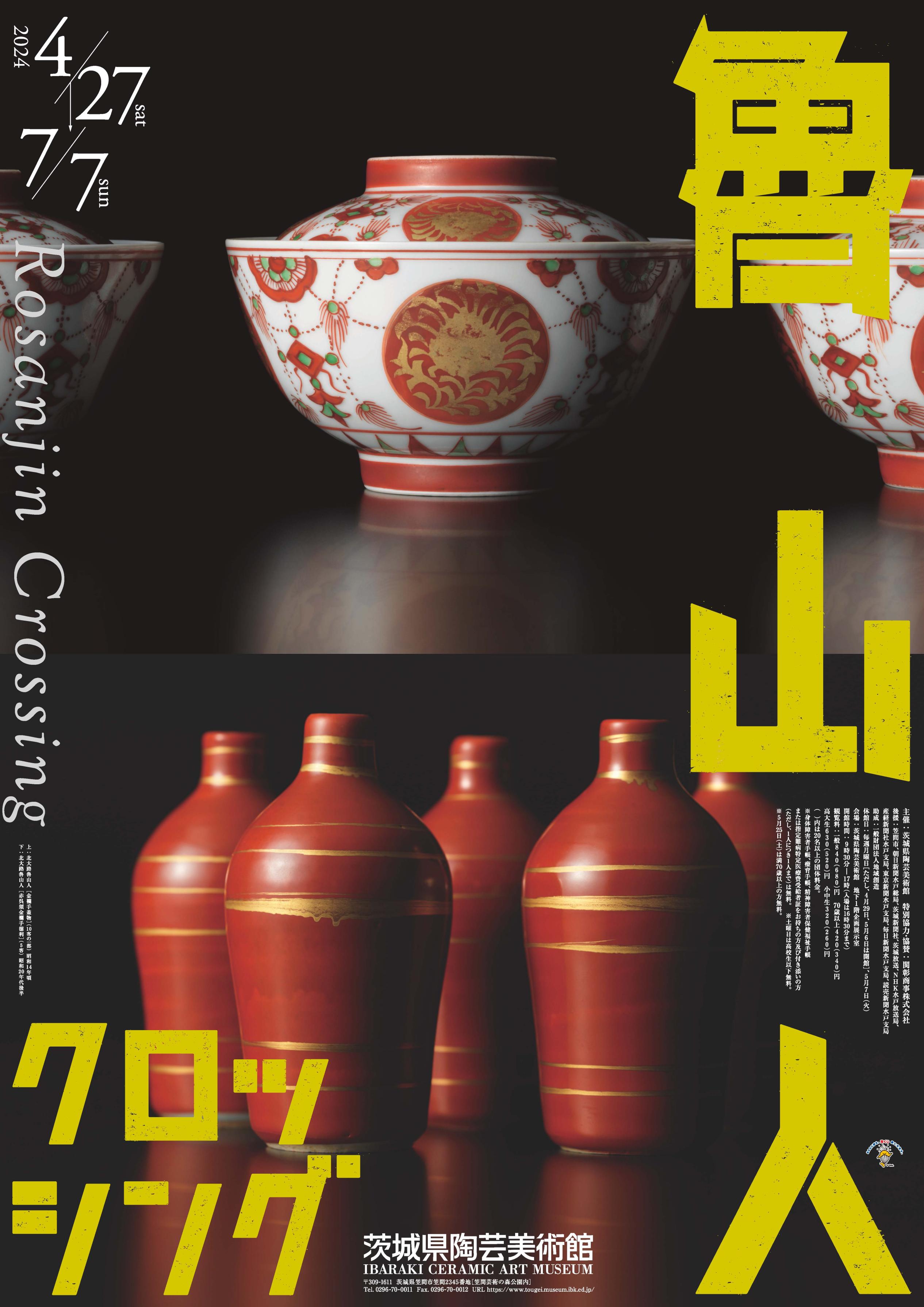 企画展「魯山人クロッシング」