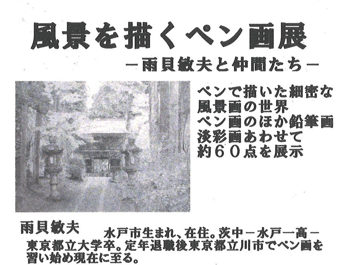 風景を描くペン画展