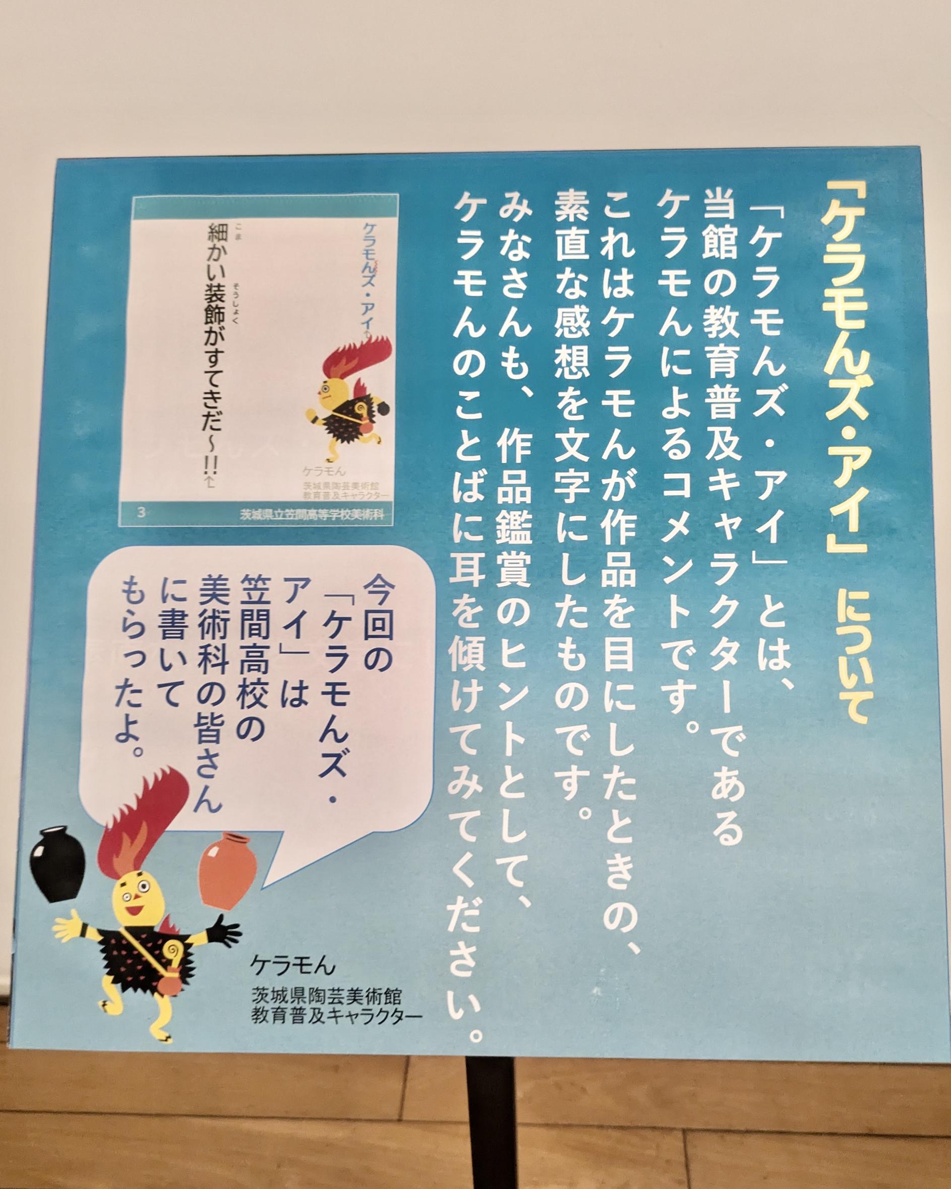 ケラモんズアイ（笠間高校）