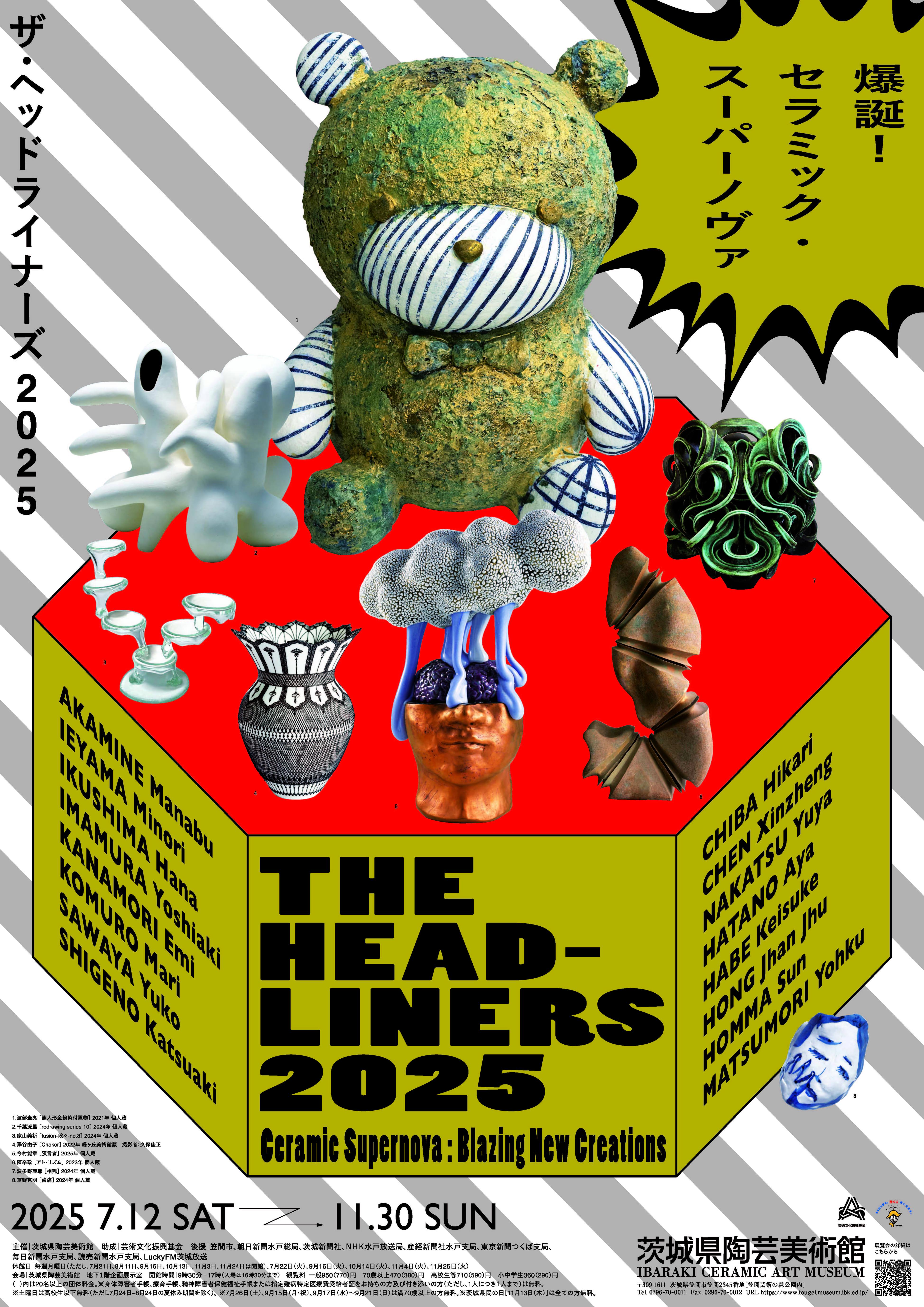 企画展「THE HEADLINERS 2025－爆誕！セラミック・スーパーノヴァ」