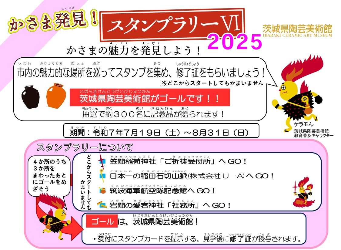 2025 かさま発見！スタンプラリーⅥ