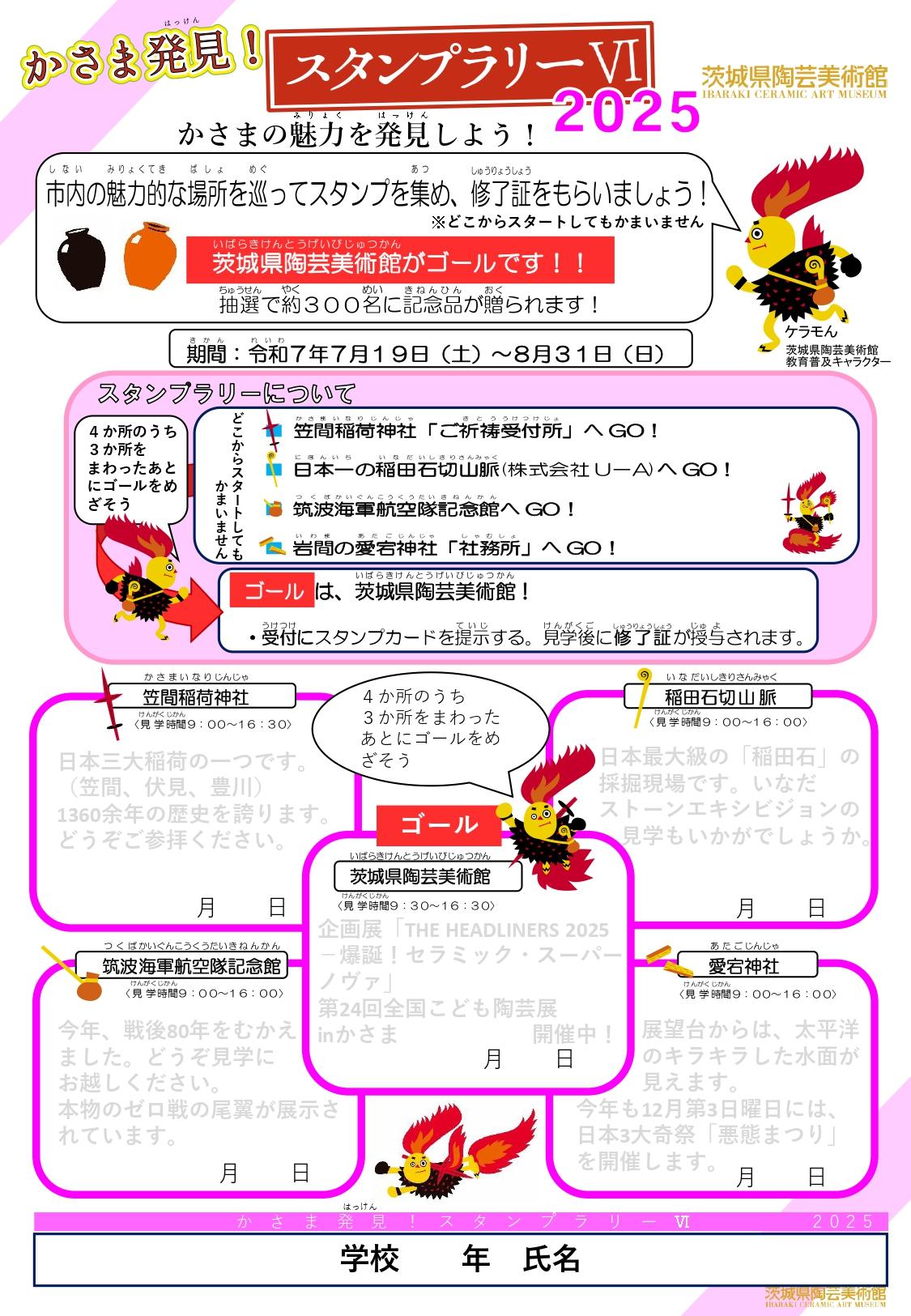 スタンプラリーカード2025