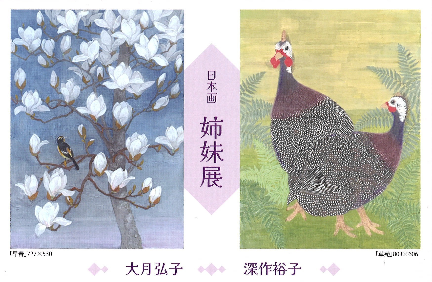 日本画 姉妹展