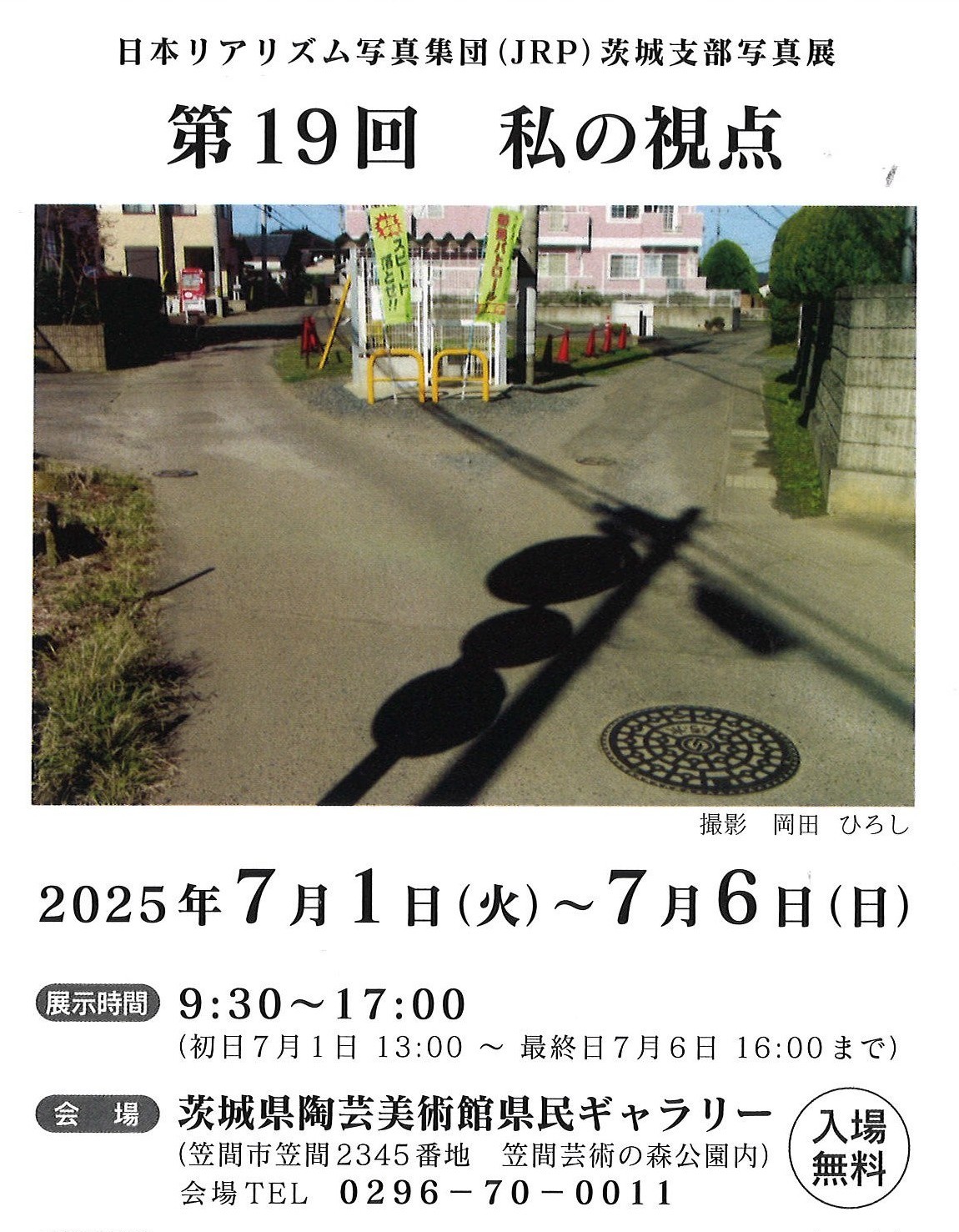 日本リアリズム写真集団（JRP)茨城支部写真展　第19回　私の視点