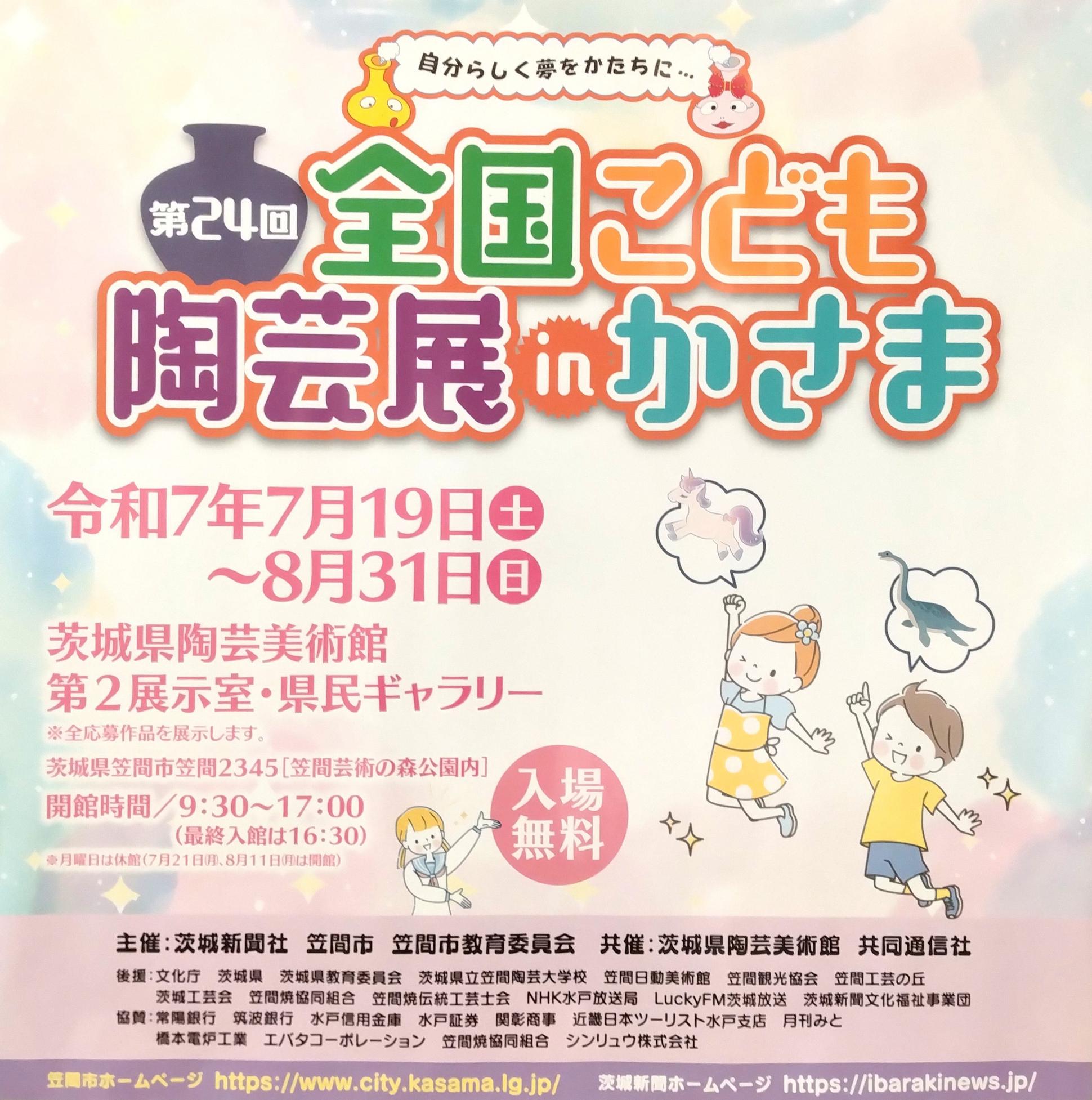 第24回　全国こども陶芸展inかさま