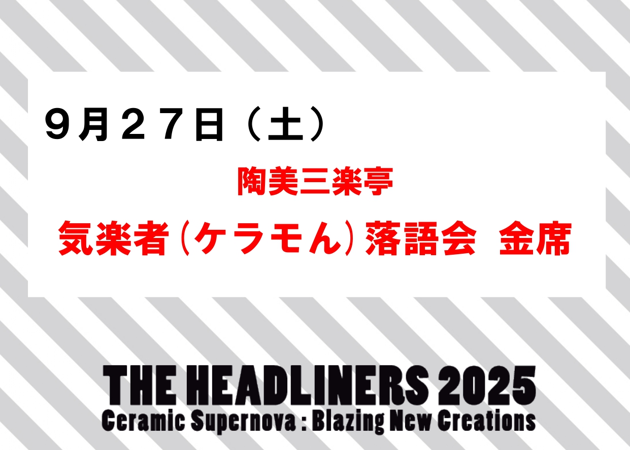 9／27（土）【気楽者（ケラモん）落語会 金席】企画展「THE HEADLINERS 2025」