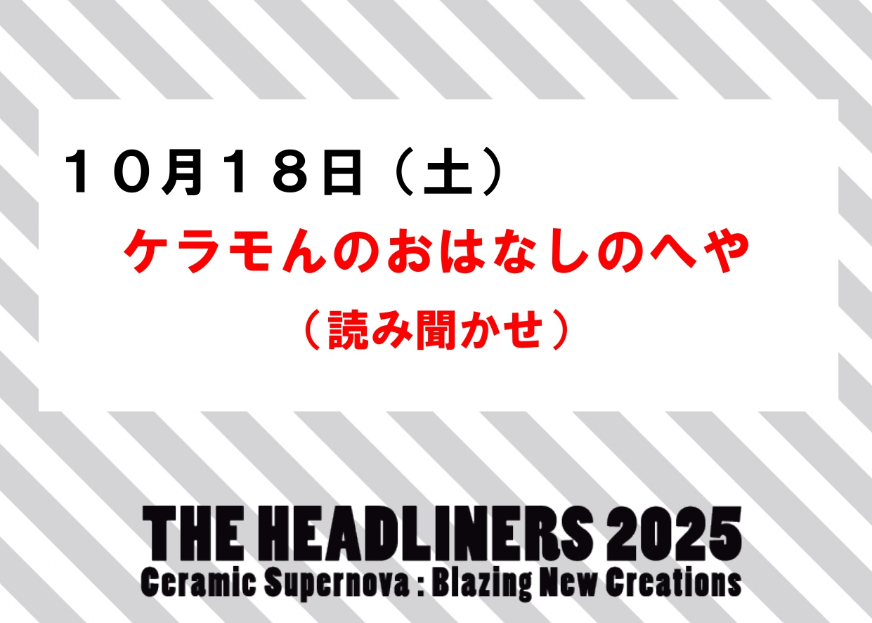 10／18（土）【ケラモんのおはなしのへや（読み聞かせ）】