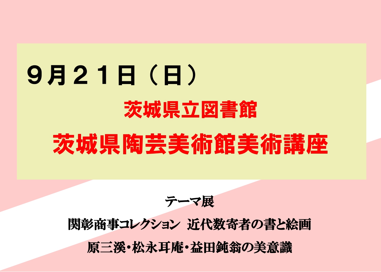 9／21（日）【茨城県立図書館「陶芸美術館美術講座」】テーマ展「近代数寄者の書と絵画」