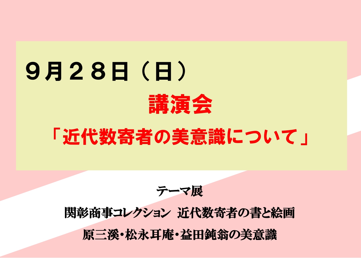 9／28（日）【講演会「近代数寄者の美意識について」】
