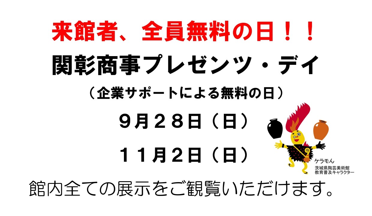 関彰商事プレゼンツ・デイ