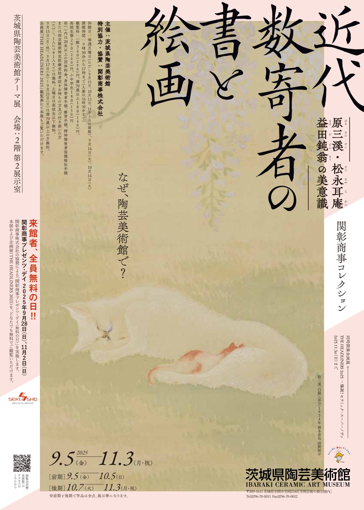 テーマ展「関彰商事コレクション  近代数寄者の書と絵画  原三溪・松永耳庵・益田鈍翁の美意識」