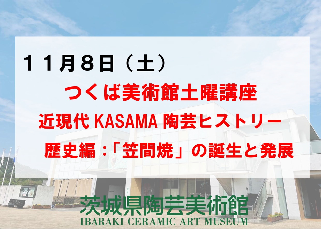 11／8（土）【つくば美術館土曜講座】近現代KASAMA陶芸ヒストリー歴史編