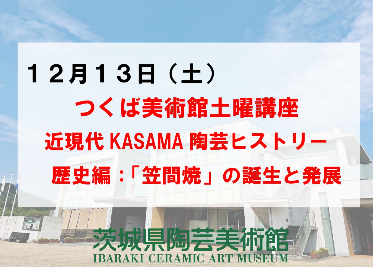 12／13（土）【つくば美術館土曜講座】近現代KASAMA陶芸ヒストリー現代編