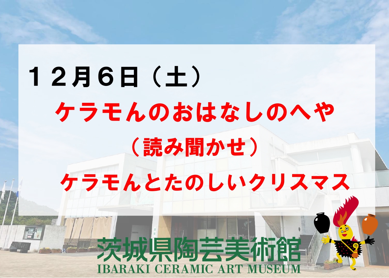 12／6（土）【ケラモんのおはなしのへや（読み聞かせ）】