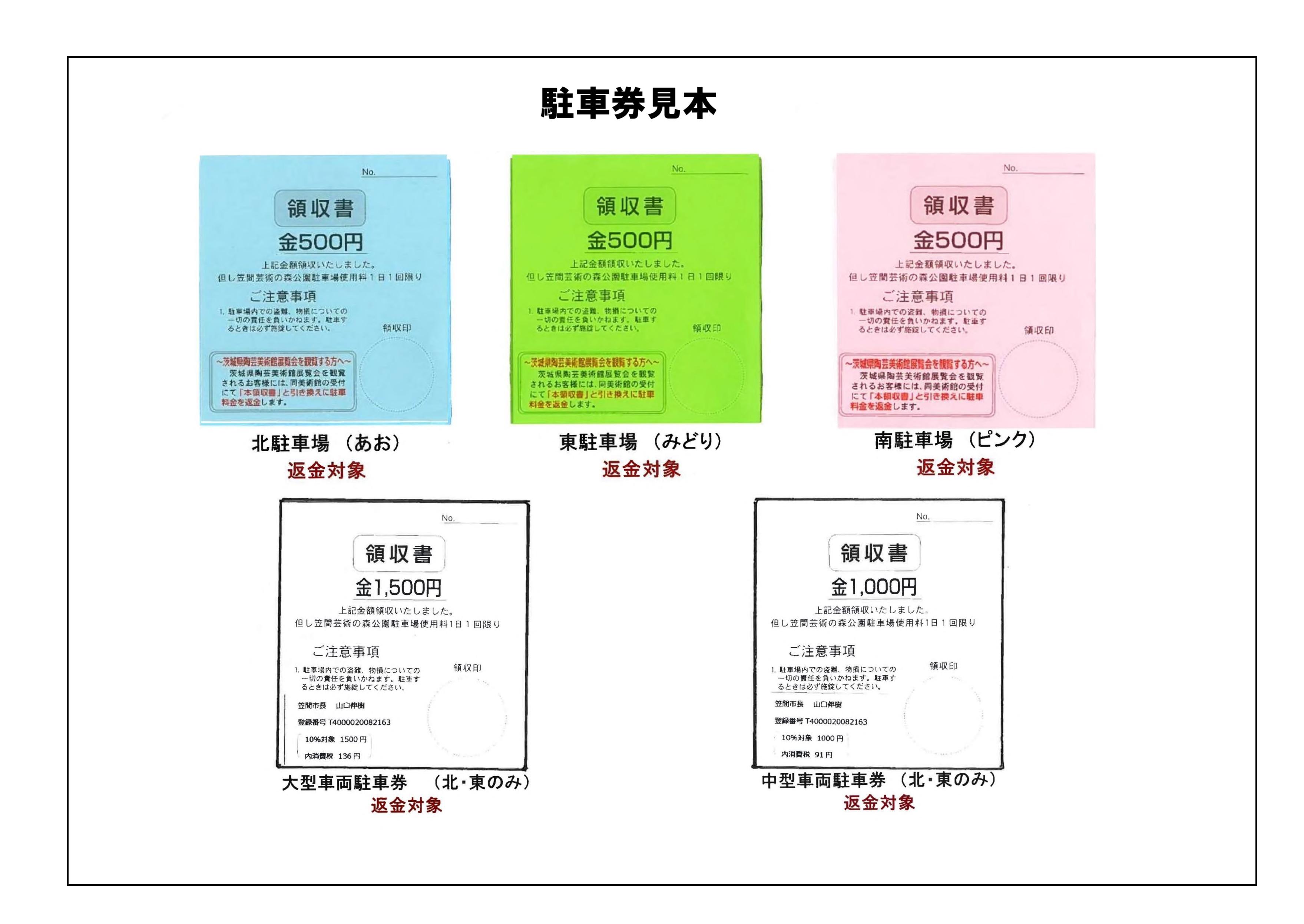 返金対象駐車券見本