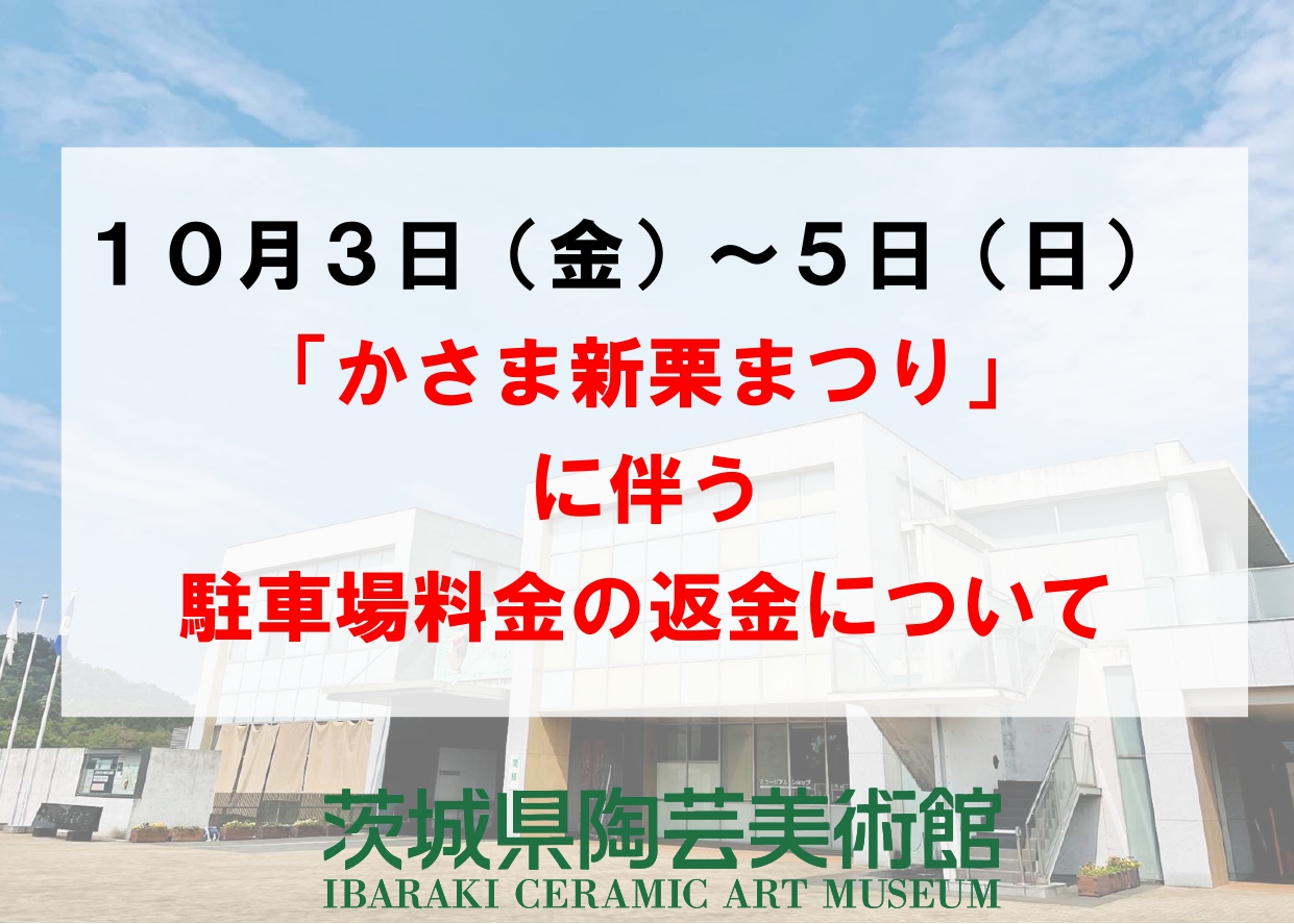 10/3~10/5【「かさま新栗まつり」に伴う駐車場料金返金のお知らせ】