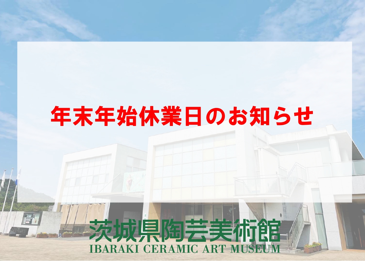 年末年始休業のお知らせ
