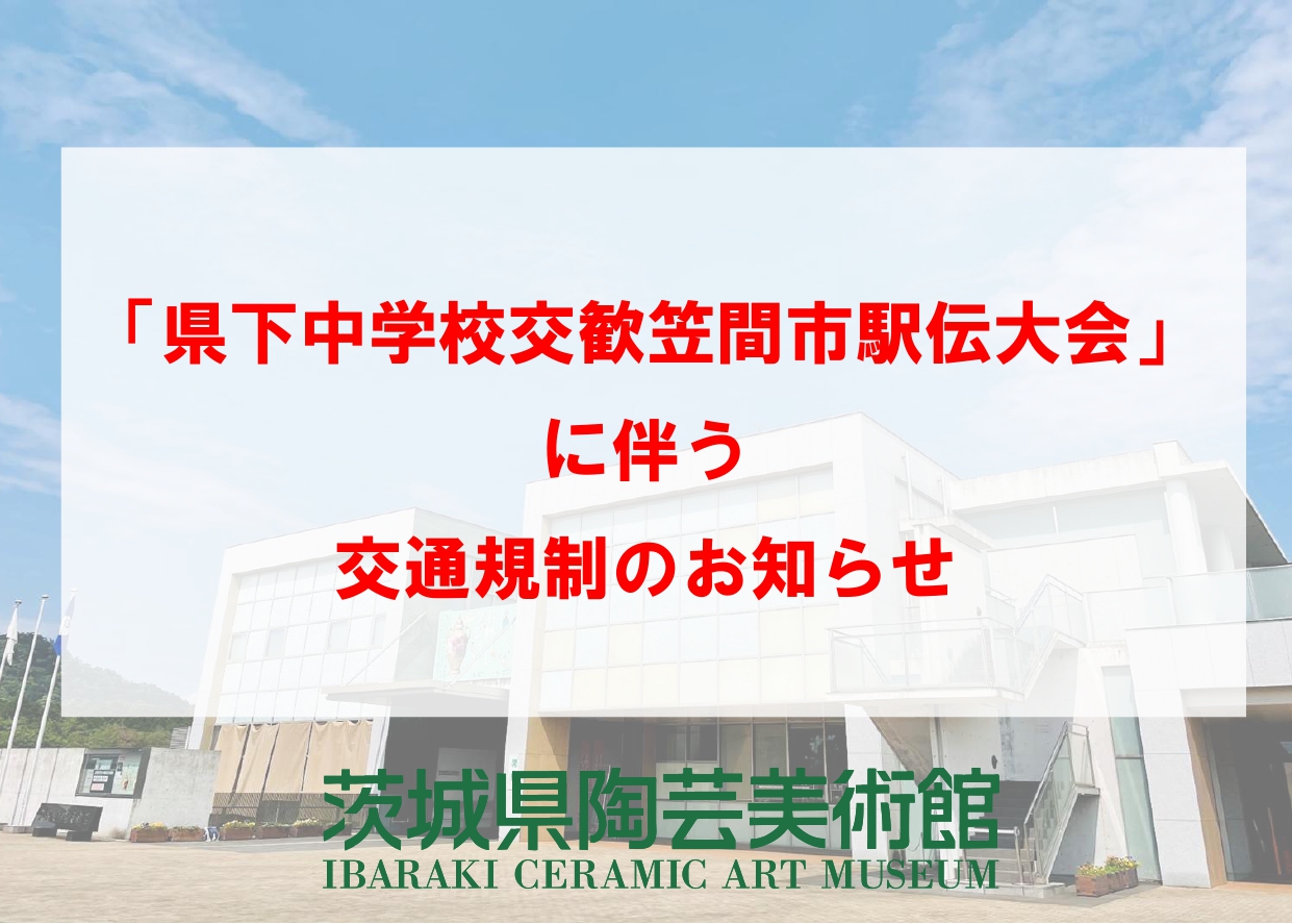 1／18（日）【「県下中学校交歓笠間市駅伝大会」に伴う交通規制のお知らせ】