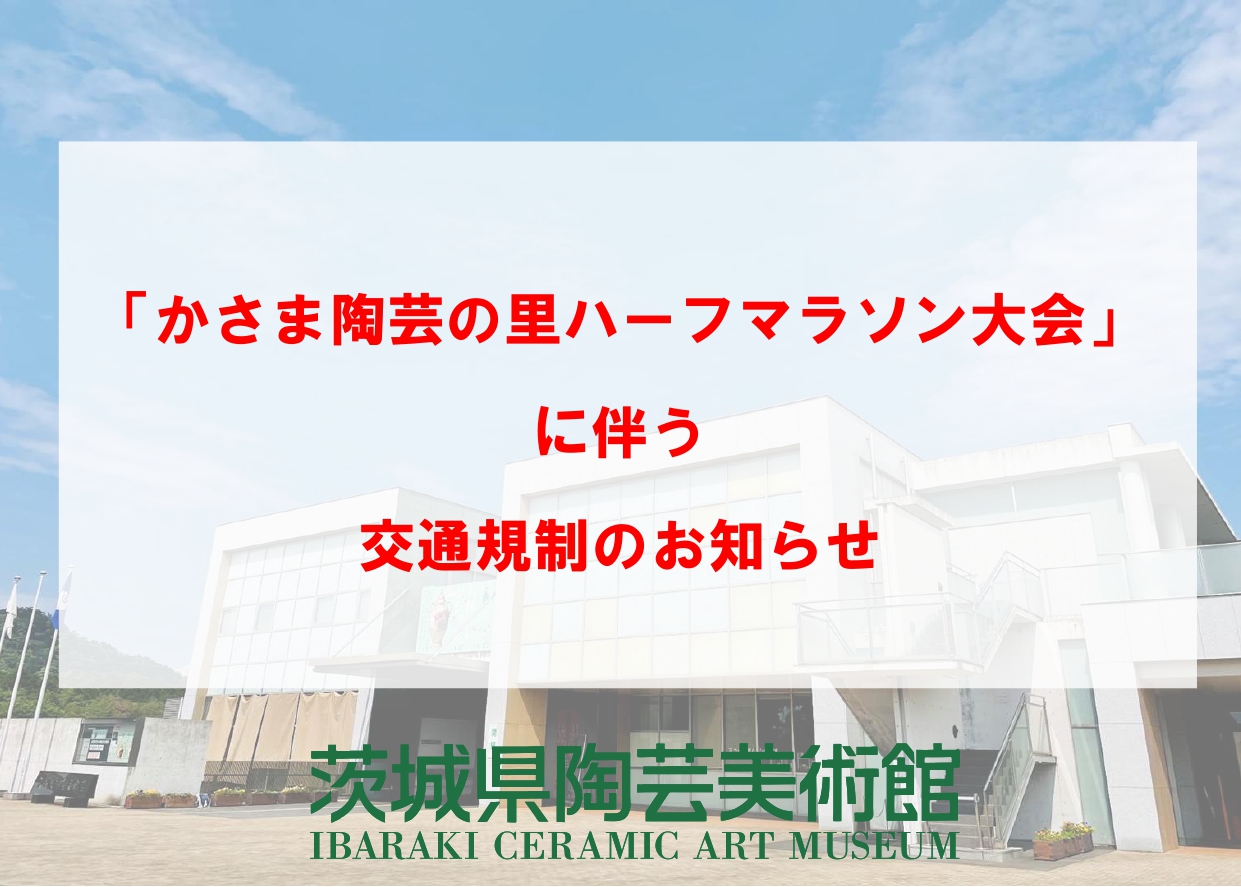 12/21(日)【「第20回かさま陶芸の里ハーフマラソン大会」に伴う交通規制のお知らせ】
