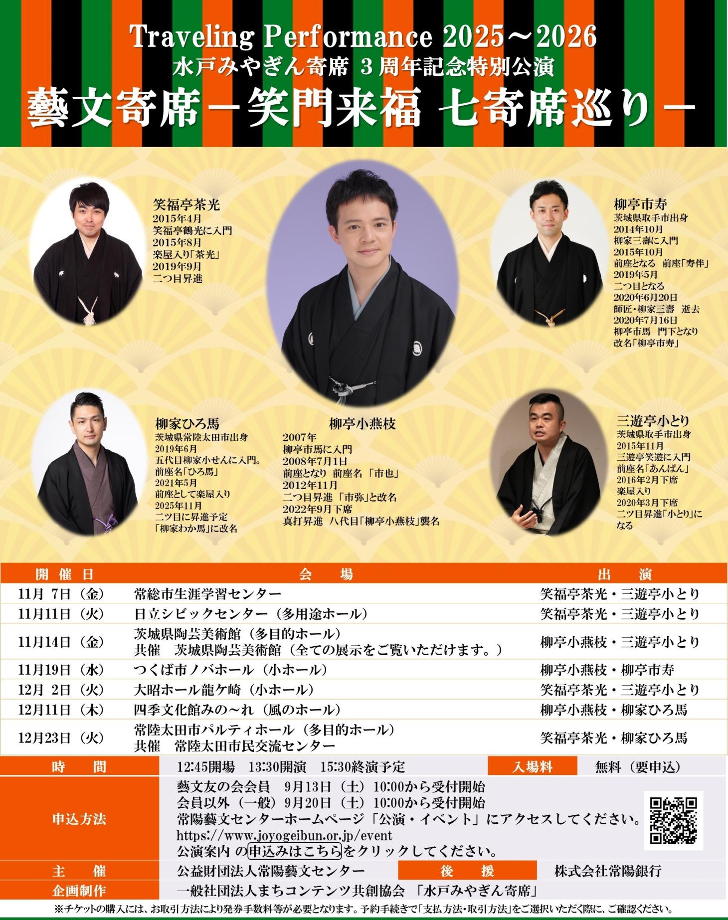 11／14（金）【藝文寄席－笑門来福 七寄席巡り－】