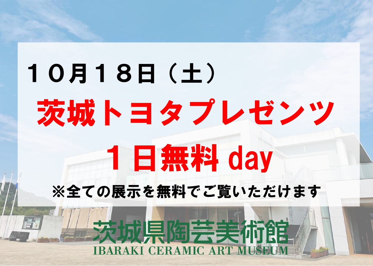 10／18（土）【茨城トヨタプレゼンツ1日無料day】