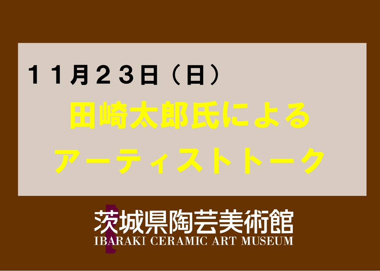 11／23（日）【アーティストトーク】テーマ展「田崎太郎展」