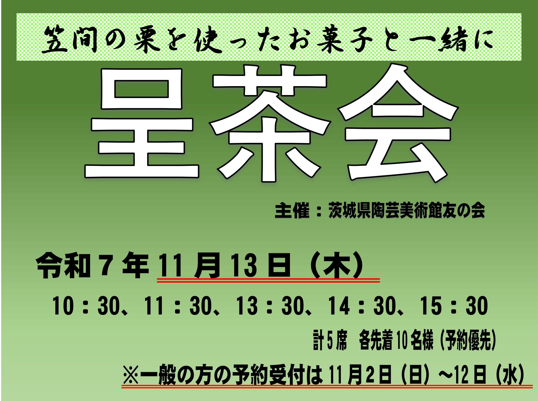 11/13（木・県民の日）【呈茶会】