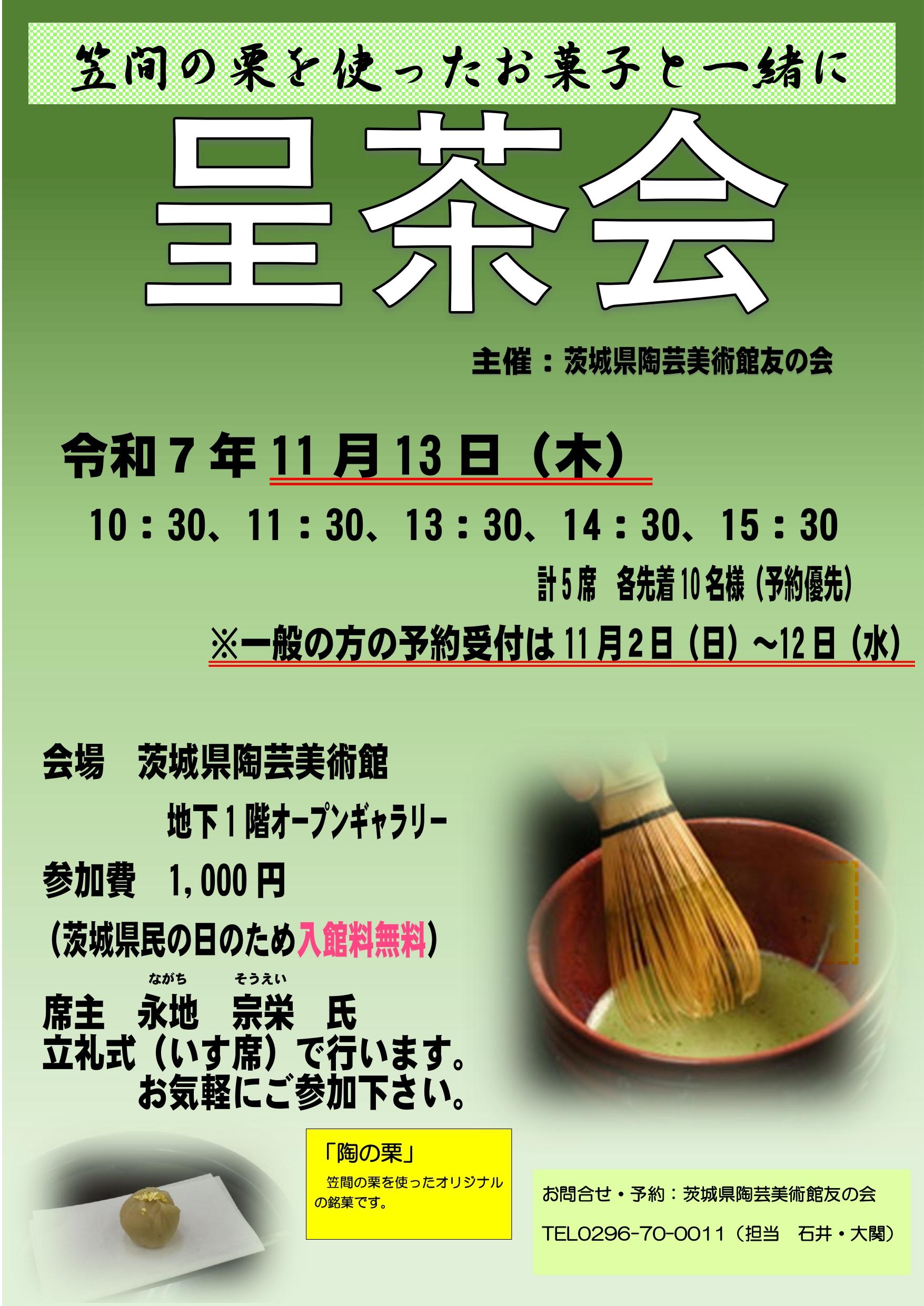 呈茶会予告チラシ