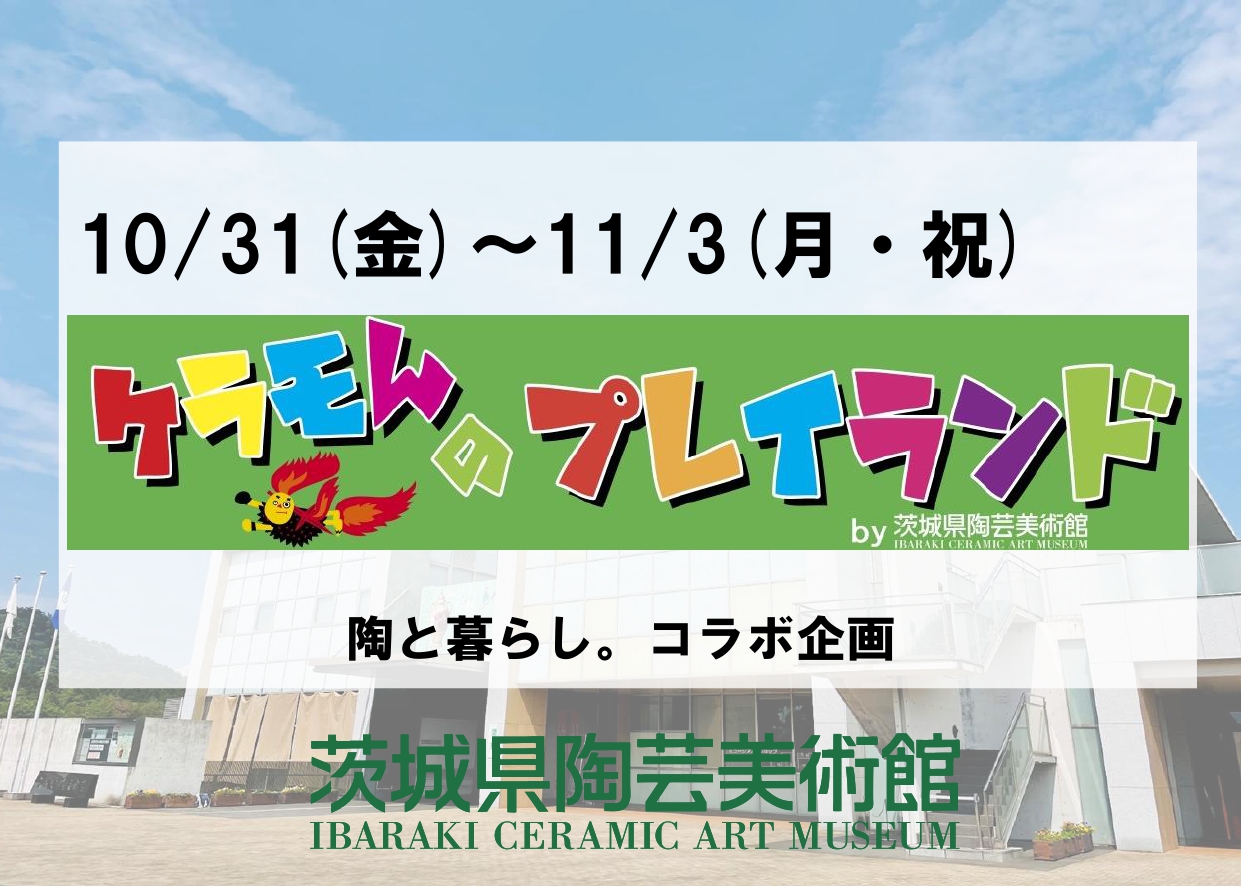 10/31(金)～11/3(月・祝)【ケラモんのプレイランドby陶芸美術館】（陶と暮らし。コラボ企画）