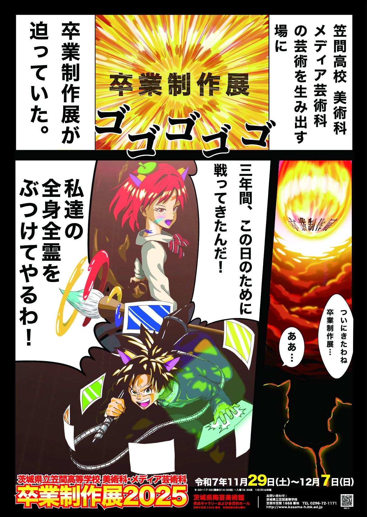 茨城県立笠間高等学校美術科・メディア芸術科卒業制作展2025