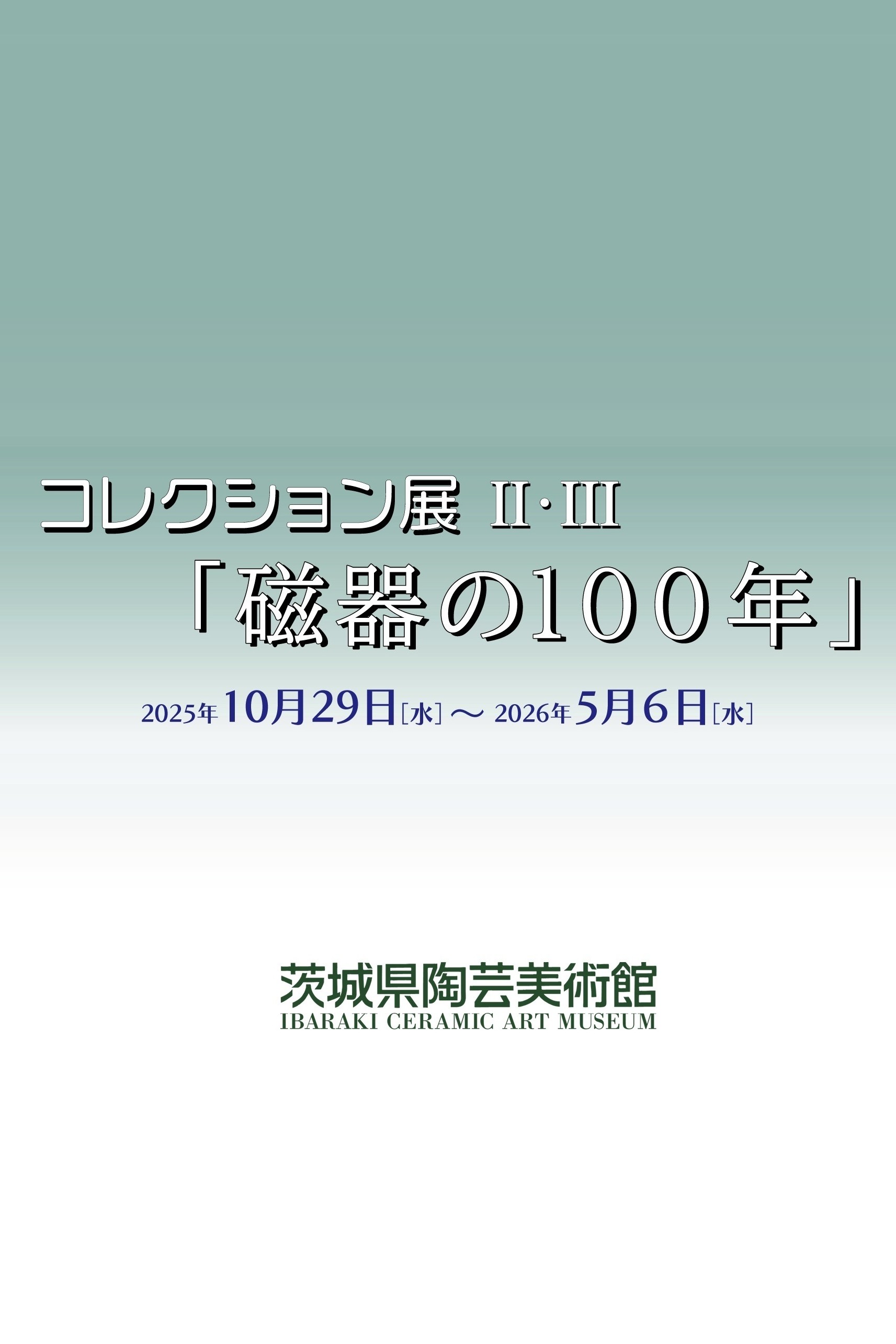 コレクション展Ⅱ・Ⅲ「磁器の100年」