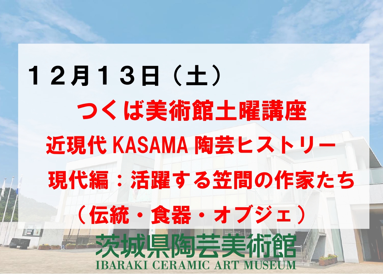 12／13（土）【つくば美術館土曜講座】近現代KASAMA陶芸ヒストリー現代編