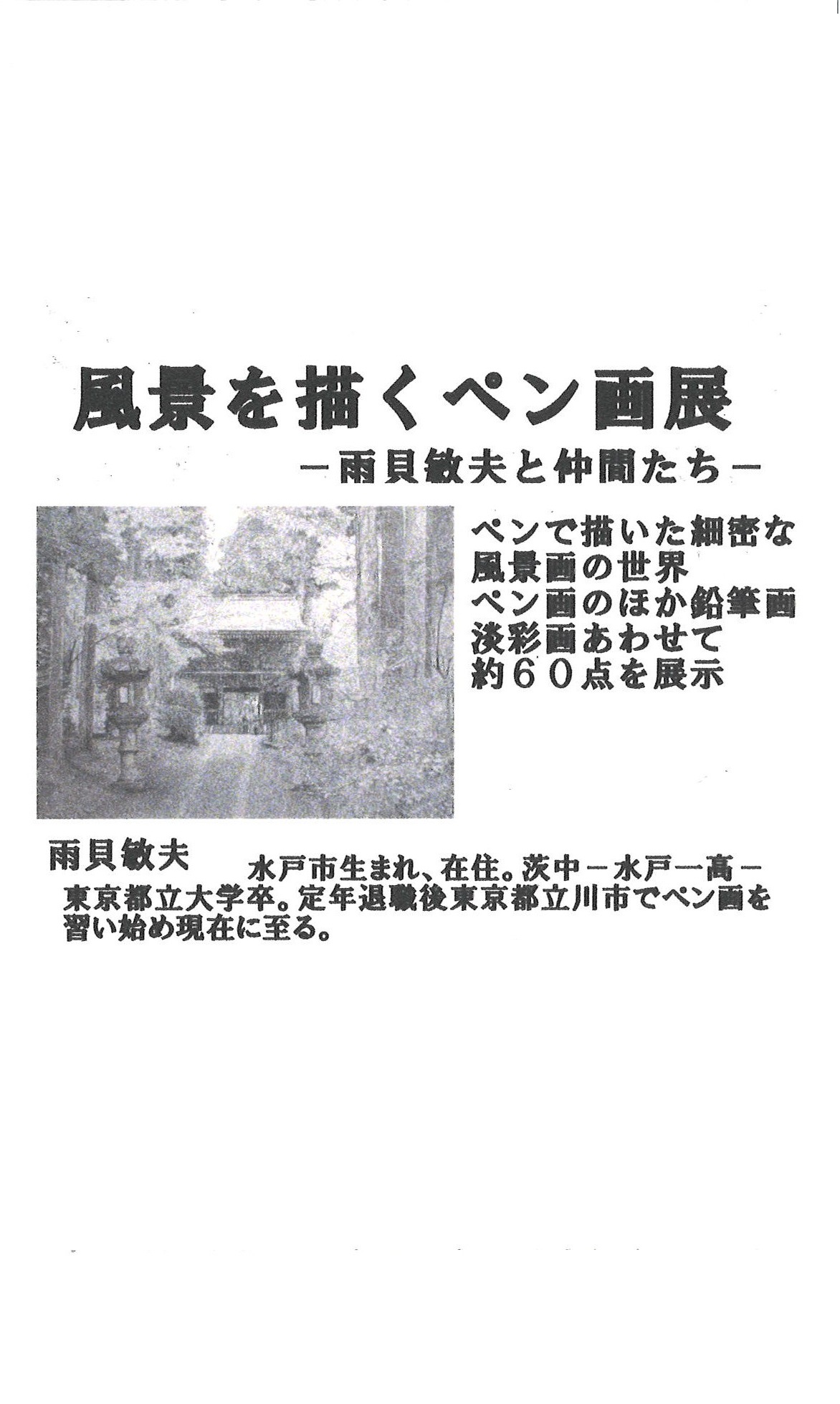 風景を描くペン画展 風景を描くペン画展