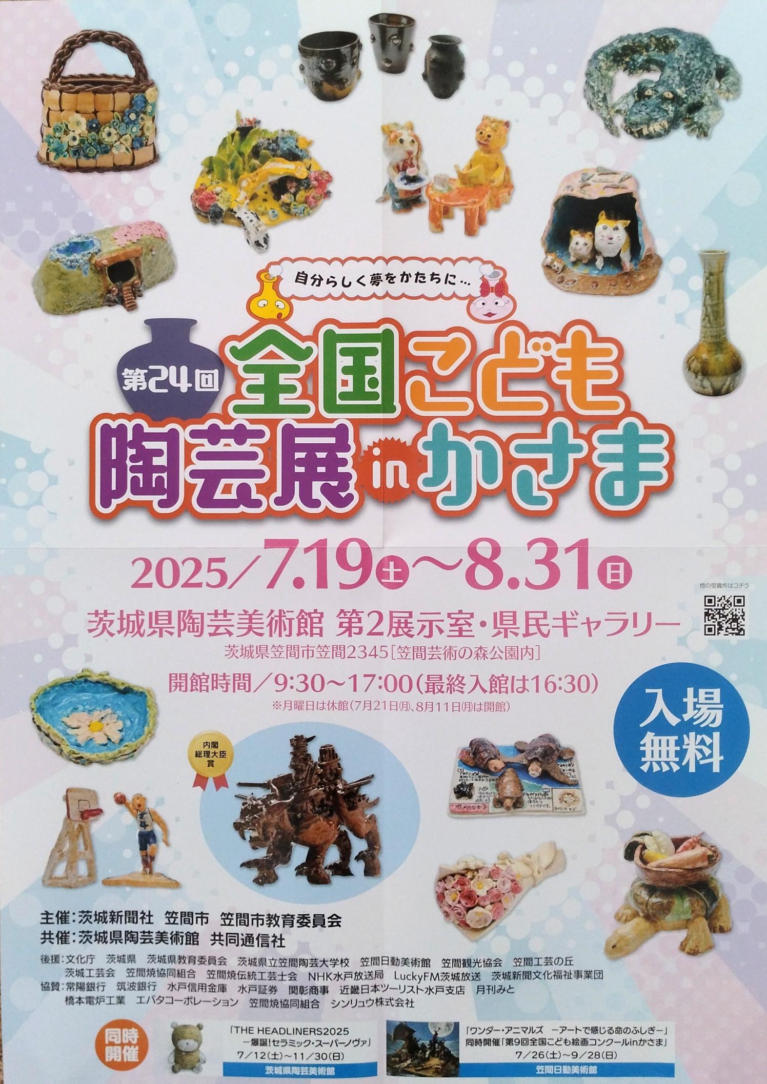 第24回 全国こども陶芸展inかさま 第24回 全国こども陶芸展inかさま