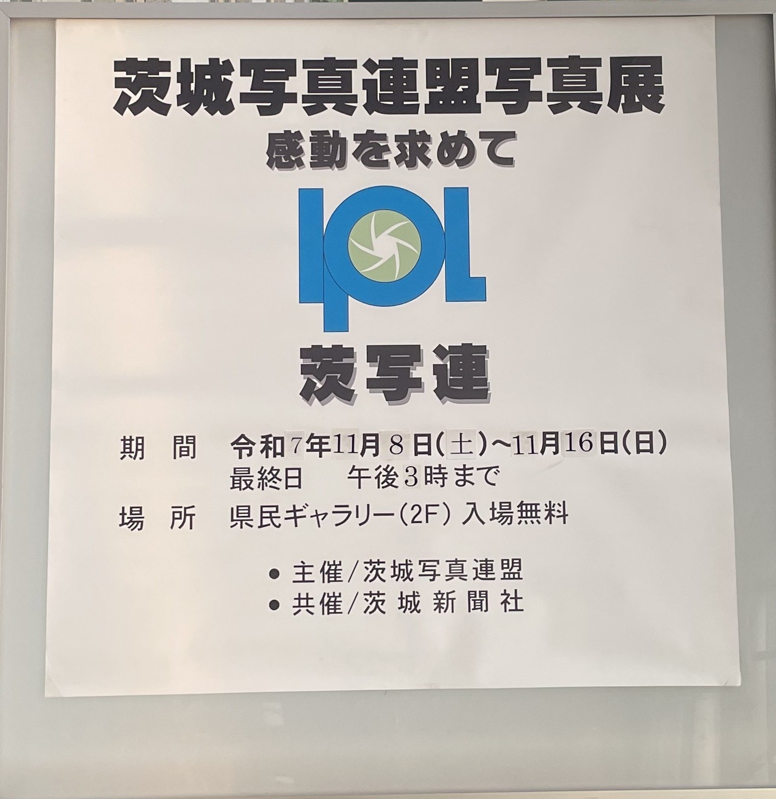 茨城写真連盟写真展～感動を求めて茨写連～