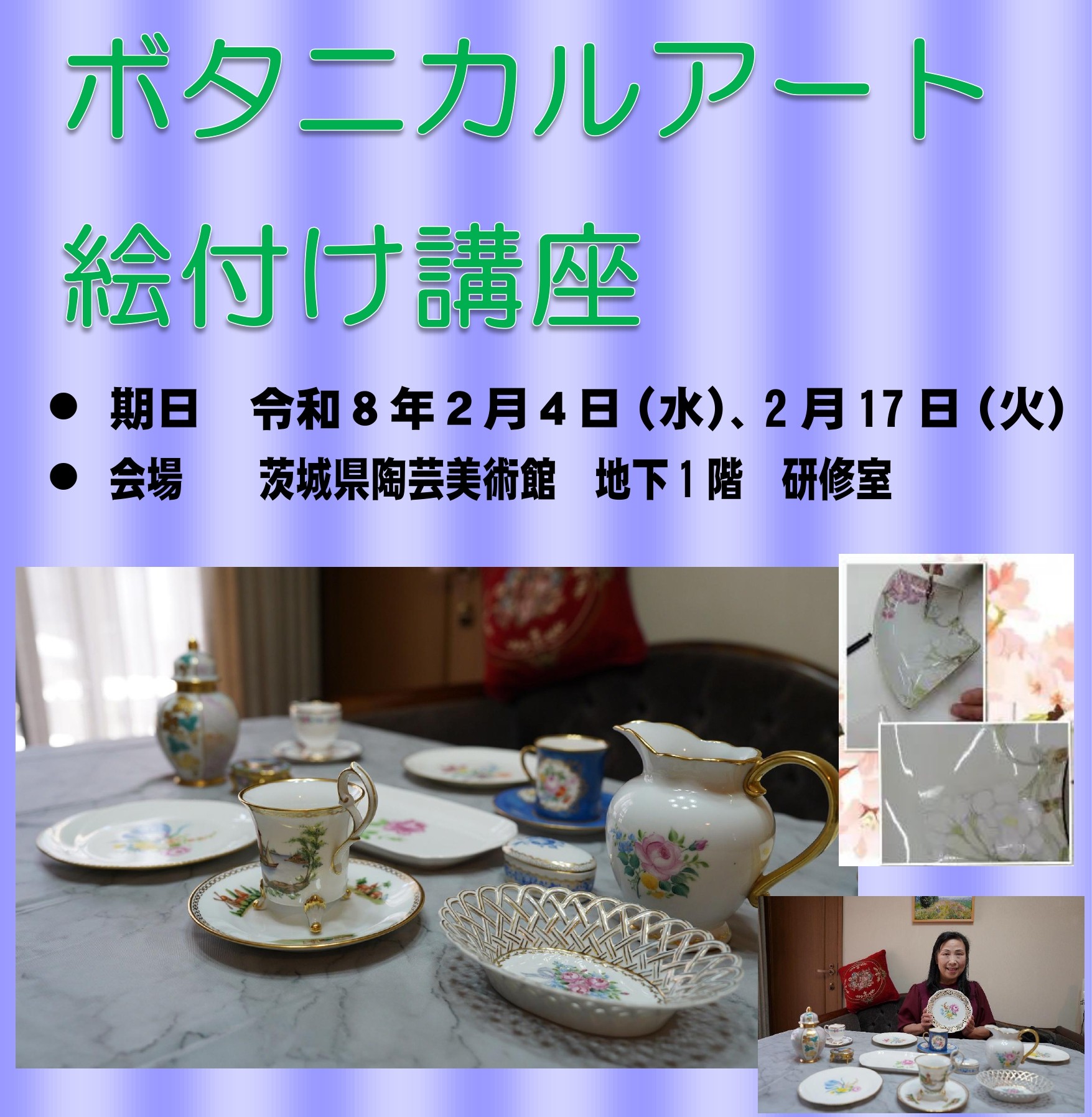 2/4(水)、17(火)【ボタニカルアート絵付け講座】[申込受付中11/30(日)まで]