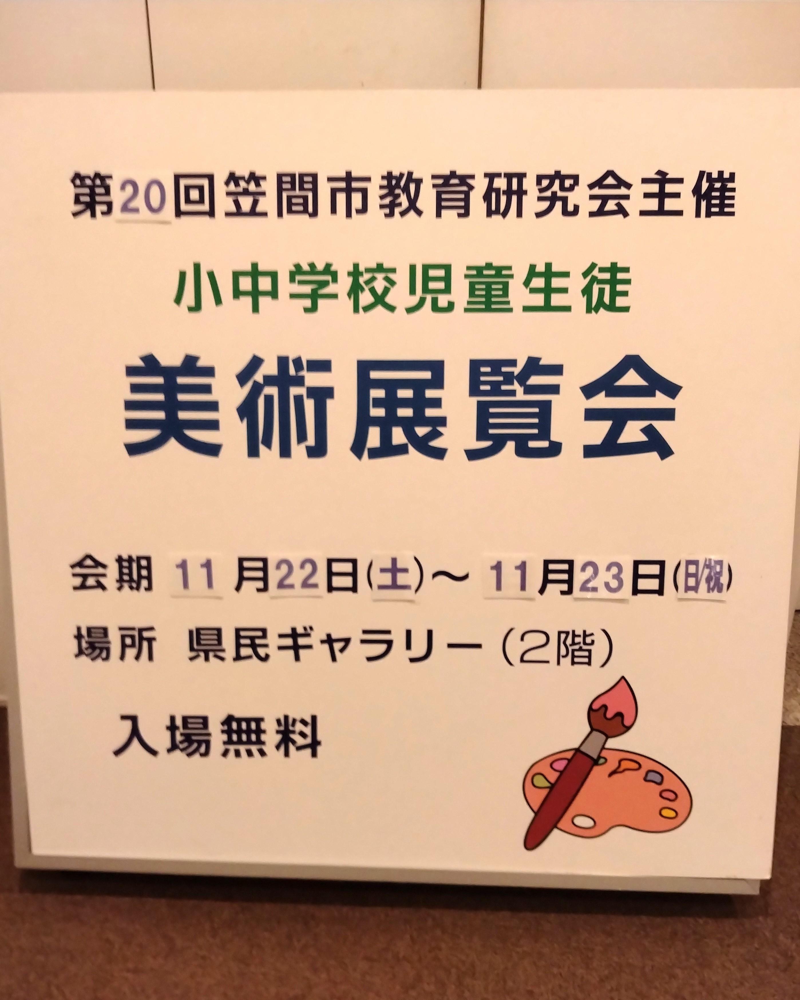 第20回 笠間市教育研究会主催 小中学校児童生徒美術展覧会 第20回 笠間市教育研究会主催 小中学校児童生徒美術展覧会