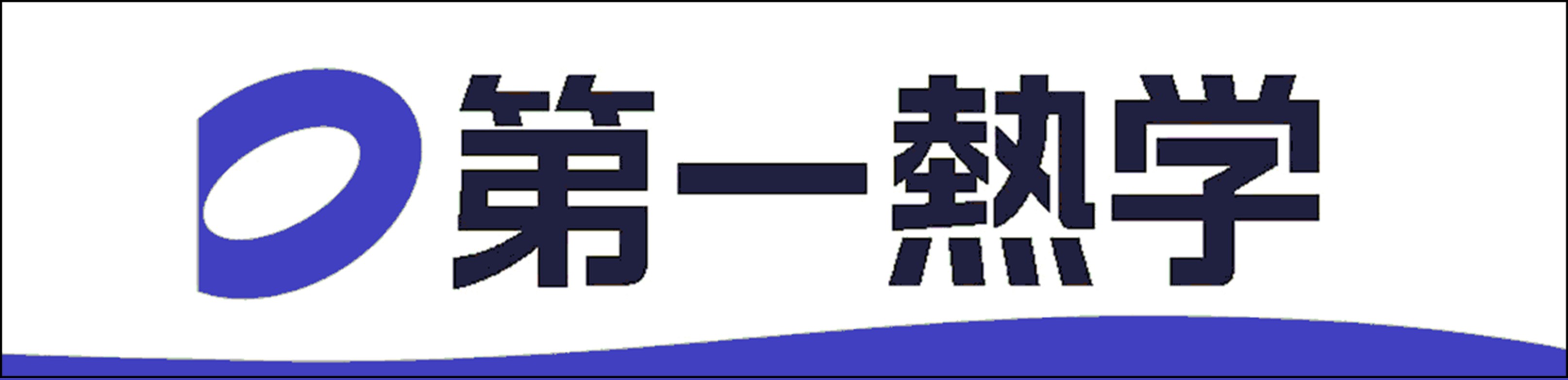 第一熱学建設株式会社 第一熱学建設株式会社