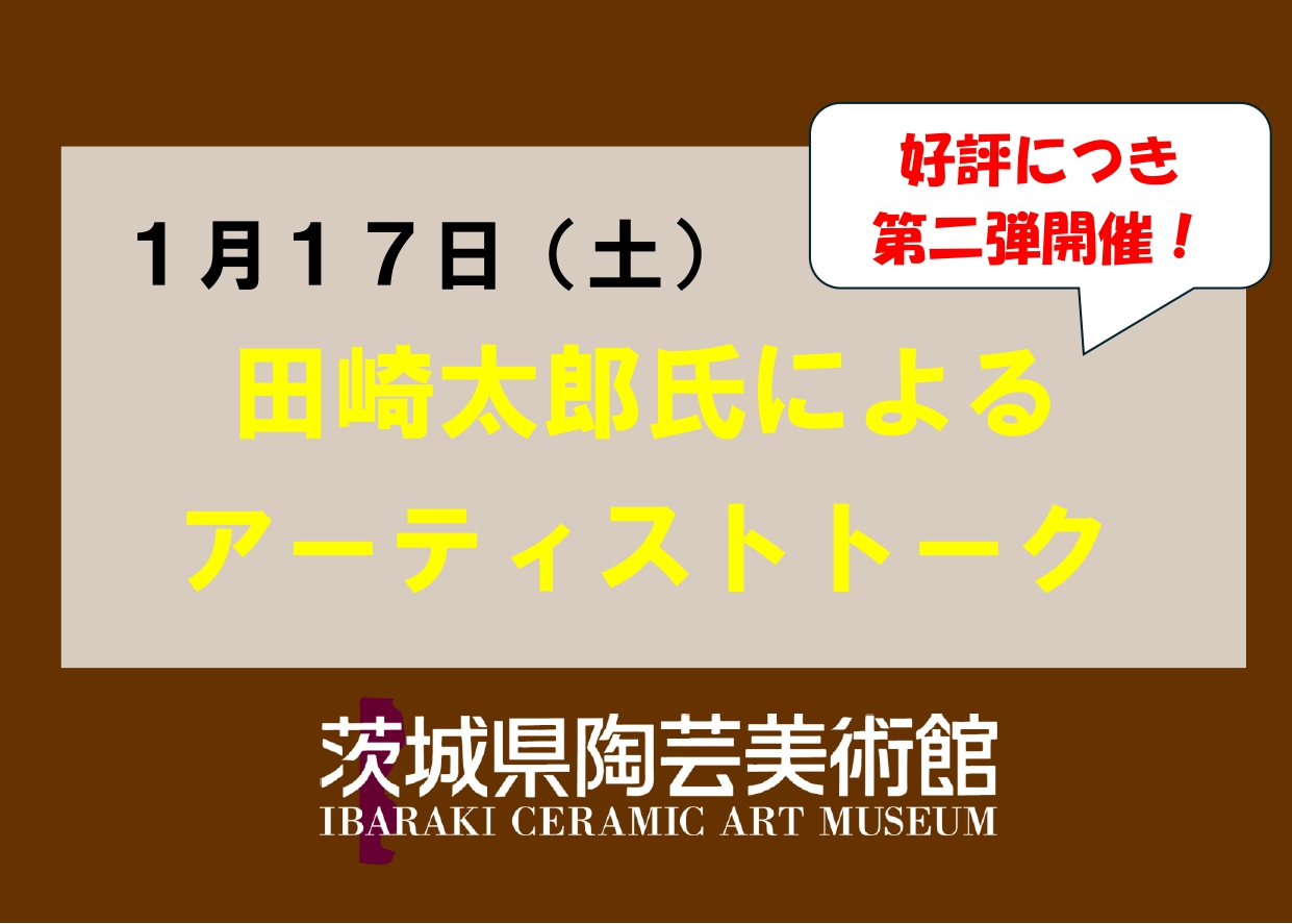 1／17（土）【アーティストトーク】テーマ展「田崎太郎展」