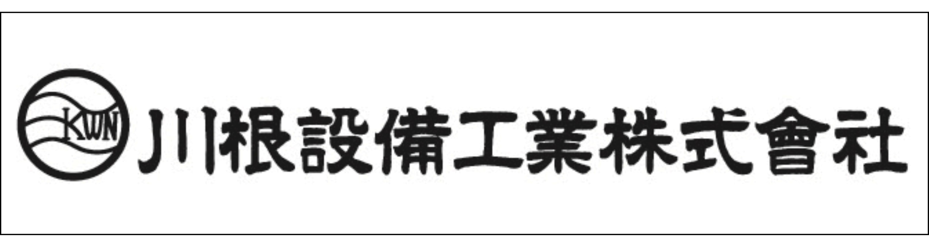 川根設備工業株式会社 川根設備工業株式会社