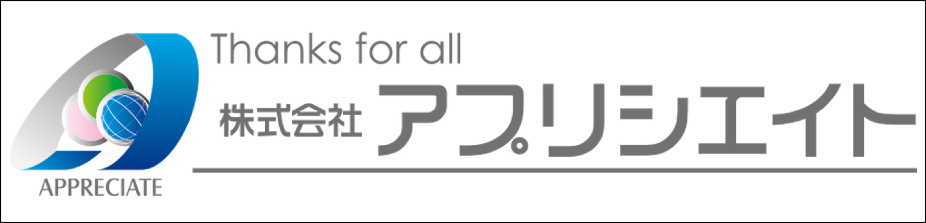 株式会社アプリシエイト 株式会社アプリシエイト