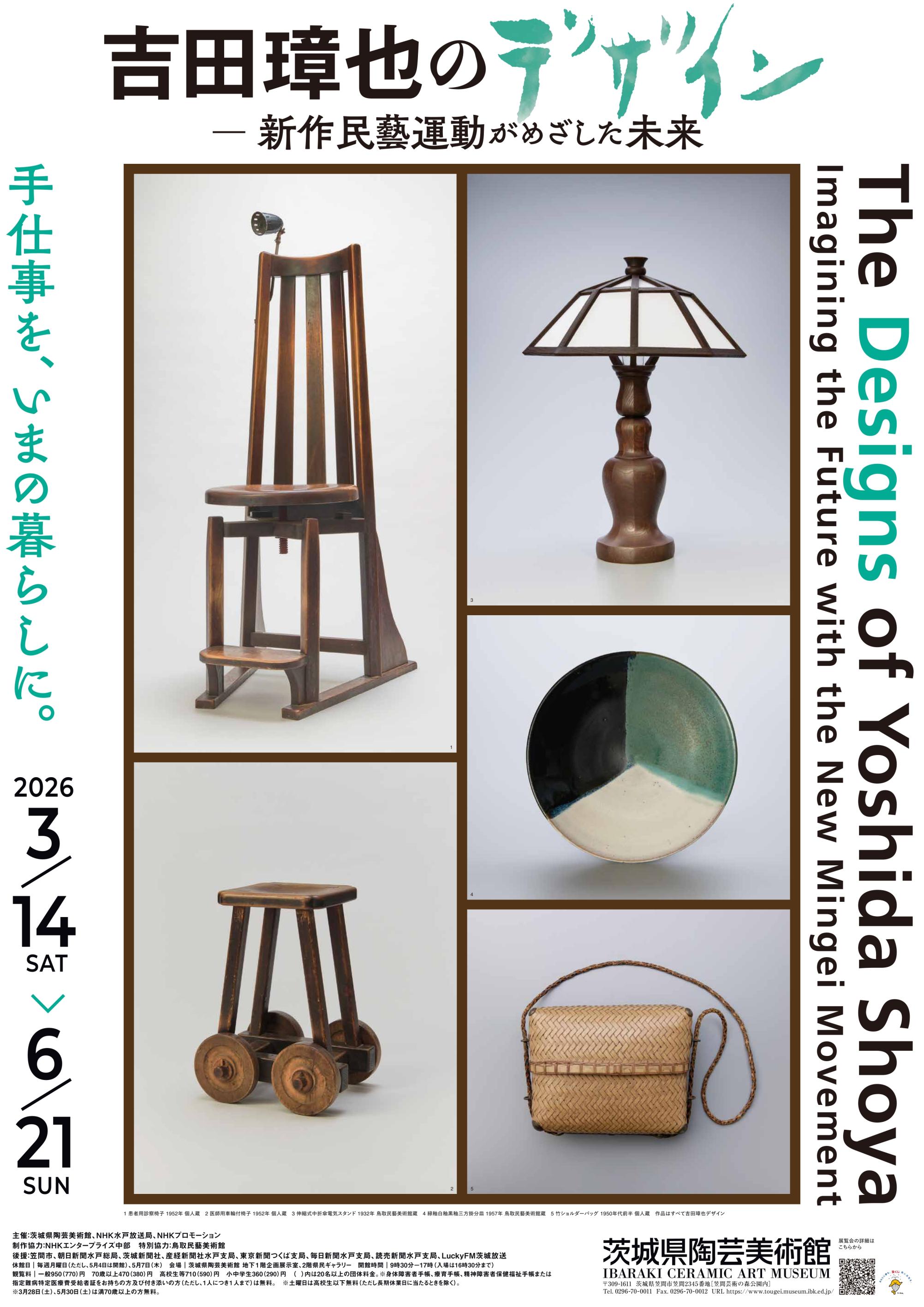 企画展「吉田璋也のデザイン － 新作民藝運動がめざした未来」