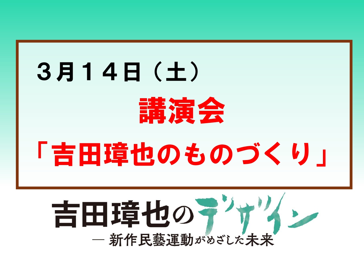 3／14（土）【講演会「吉田璋也のものづくり」】企画展「吉田璋也のデザイン」
