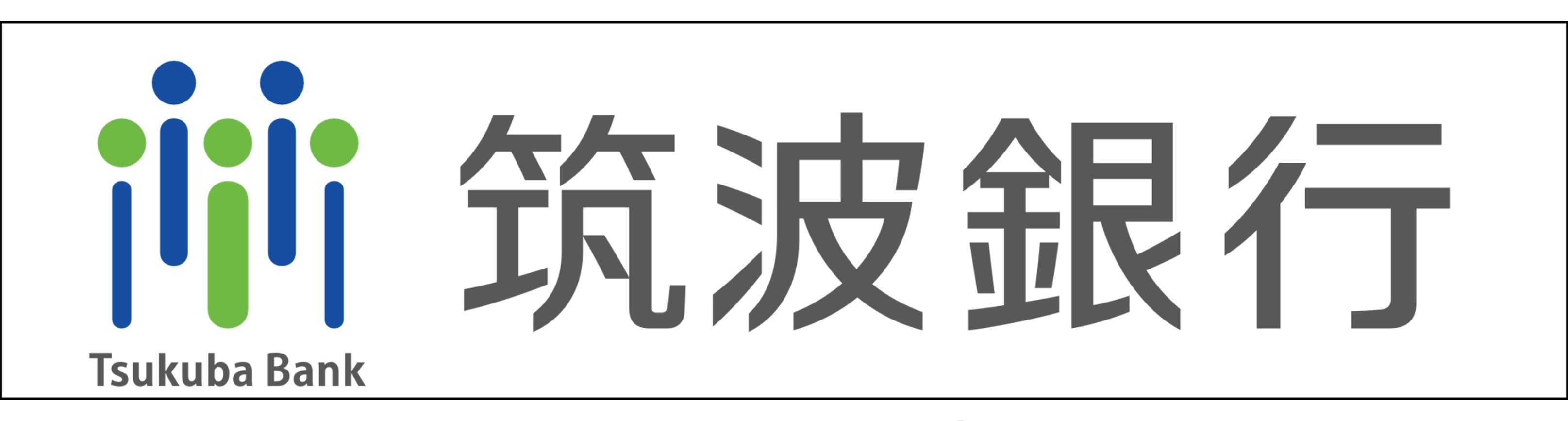株式会社筑波銀行 株式会社筑波銀行