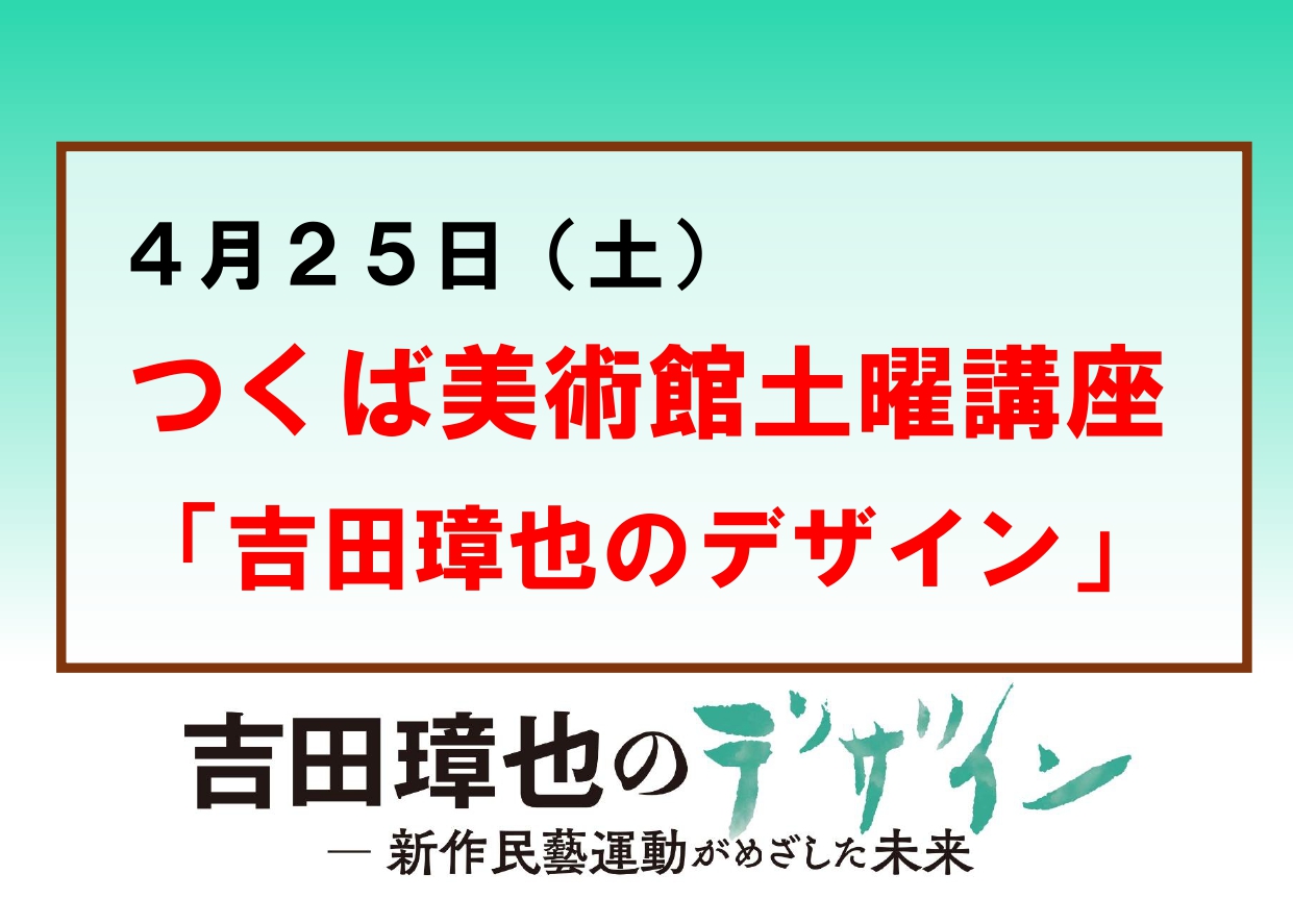 4／25（土）【つくば美術館土曜講座】企画展「吉田璋也のデザイン」